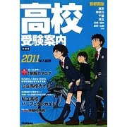 高校受験案内〈2011年入試用〉 [単行本]