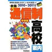 全国通信制高校案内〈2010～2011年版〉(もうひとつの進路シリーズ) [単行本]