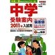 中学受験案内〈2011年入試用〉 [単行本]