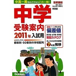 中学受験案内〈2011年入試用〉 [単行本]