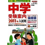 中学受験案内〈2011年入試用〉 [単行本]