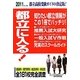 都立に入る!〈2011年入試用〉 [単行本]