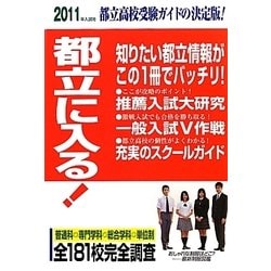 ヨドバシ.com - 都立に入る!〈2011年入試用〉 [単行本] 通販【全品無料 ...