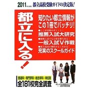 都立に入る!〈2011年入試用〉 [単行本]