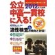 公立中高一貫校に入る!〈2012年入試用〉―あなたの子どもが進む新しい道 [単行本]