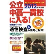 公立中高一貫校に入る!〈2012年入試用〉―あなたの子どもが進む新しい道 [単行本]