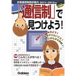 「通信制」で見つけよう!―全国通信制高校案内〈2011～2012年版〉(もうひとつの進路シリーズ) [単行本]