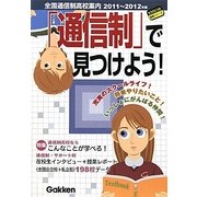 「通信制」で見つけよう!―全国通信制高校案内〈2011～2012年版〉(もうひとつの進路シリーズ) [単行本]