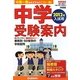 中学受験案内〈2012年入試用〉 [単行本]