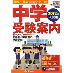 中学受験案内〈2012年入試用〉 [単行本]
