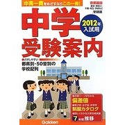 中学受験案内〈2012年入試用〉 [単行本]