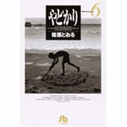 やどかり<6>(コミック文庫（青年）) [文庫]
