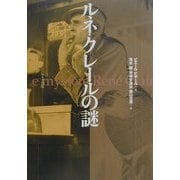 ルネ・クレールの謎 [単行本]
