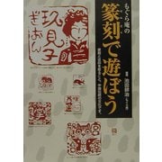 もぐら庵の篆刻で遊ぼう [単行本]