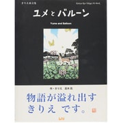 ユメとバルーン－きりえ画文集（ビーナイスのアートブックシリーズ 1） [単行本]