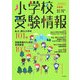 小学校受験情報―東京・神奈川・埼玉・千葉〈2008年度版〉 [単行本]