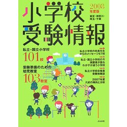 小学校受験情報―東京・神奈川・埼玉・千葉〈2008年度版〉 [単行本]