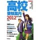 高校受験案内 首都圏版〈2012年入試用〉 [単行本]