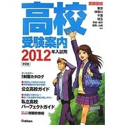 高校受験案内 首都圏版〈2012年入試用〉 [単行本]