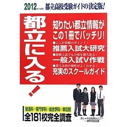 都立に入る!〈2012年入試用〉 [単行本]