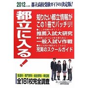 都立に入る!〈2012年入試用〉 [単行本]