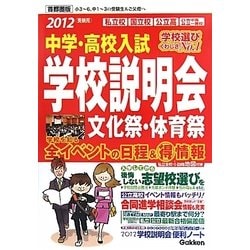 中学・高校入試学校説明会 首都圏版―全イベントの日程&マル得情報〈2012年受験用〉 [単行本]