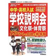 中学・高校入試学校説明会 首都圏版―全イベントの日程&マル得情報〈2012年受験用〉 [単行本]