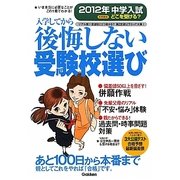 入学してから後悔しない受験校選び 首都圏版―2012年中学入試どこを受ける? [単行本]