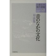 ヨドバシ.com - 音のなかの文化(小泉文夫著作選集〈5〉) [単行本