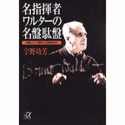 名指揮者ワルターの名盤駄盤(講談社プラスアルファ文庫) [文庫]