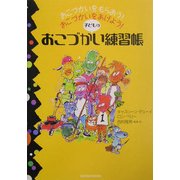 子どものおこづかい練習帳―おこづかいをもらおう!おこづかいをあげよう! [単行本]