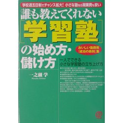 誰も教えてくれない「学習塾」の始め方・儲け方―おいしい塾商売「成功の鉄則」集 [単行本]