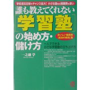 誰も教えてくれない「学習塾」の始め方・儲け方―おいしい塾商売「成功の鉄則」集 [単行本]