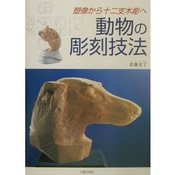 ヨドバシ.com - 動物の彫刻技法―塑像から十二支木彫へ [単行本] 通販