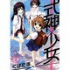 式神×少女 2（BLADE COMICS） [コミック]