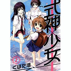 式神×少女 2（BLADE COMICS） [コミック]