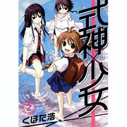 式神×少女 2（BLADE COMICS） [コミック]