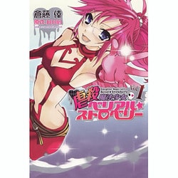 虐殺魔法少女ベリアル☆ストロベリー 1（BLADE COMICS） [コミック]