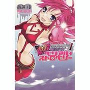 虐殺魔法少女ベリアル☆ストロベリー 1（BLADE COMICS） [コミック]