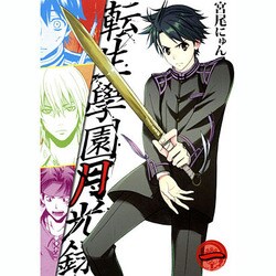 転生學園月光録 1（BLADE COMICS） [コミック]