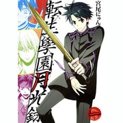 転生學園月光録 1（BLADE COMICS） [コミック]