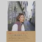 イングリット・フジコ・ヘミング 私が歩んだ道、パリ [単行本]