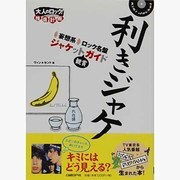 利きジャケ―妄想系 ロック名盤ジャケット観賞ガイド [単行本]