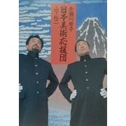 日本美術応援団 [単行本]