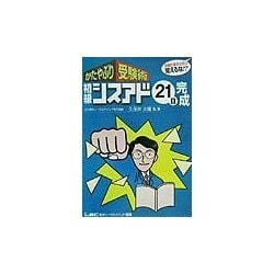 かたやぶり受験術 初級シスアド21日完成 [全集叢書]