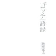 ゴッチ語録―GOTCH GO ROCK! [単行本]