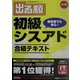 出る順初級シスアド 合格テキスト 第2版 (出る順情報処理シリーズ) [全集叢書]