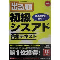 出る順初級シスアド 合格テキスト 第2版 (出る順情報処理シリーズ) [全集叢書]