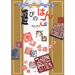 遊びのはんこ―天魚のはんこワールド [単行本]