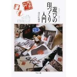 遊びの印づくり入門―遊印から篆刻まで [単行本]
